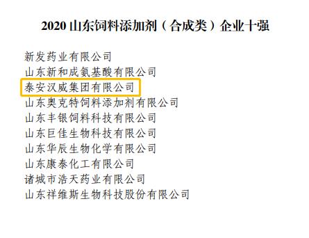 漢威集團(tuán)榮膺“2020山東飼料添加劑（合成類）十強(qiáng)企業(yè)”