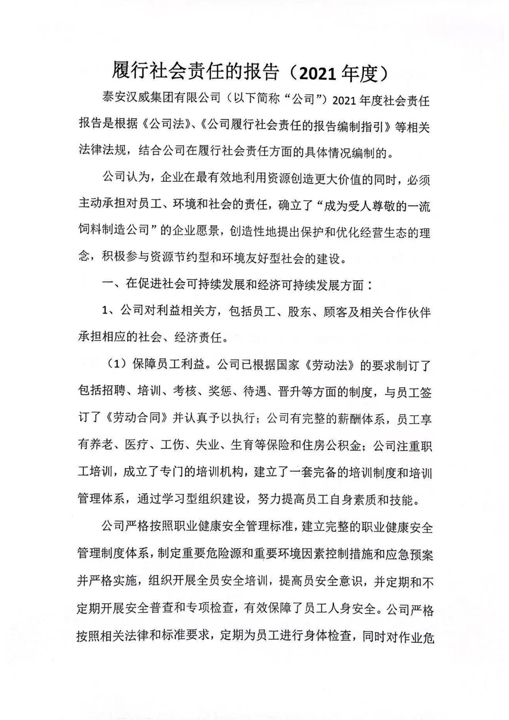 泰安漢威集團(tuán)有限公司2021年度履行社會(huì)責(zé)任報(bào)告