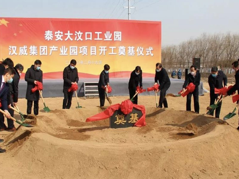 漢威產(chǎn)業(yè)園項(xiàng)目奠基儀式隆重舉行