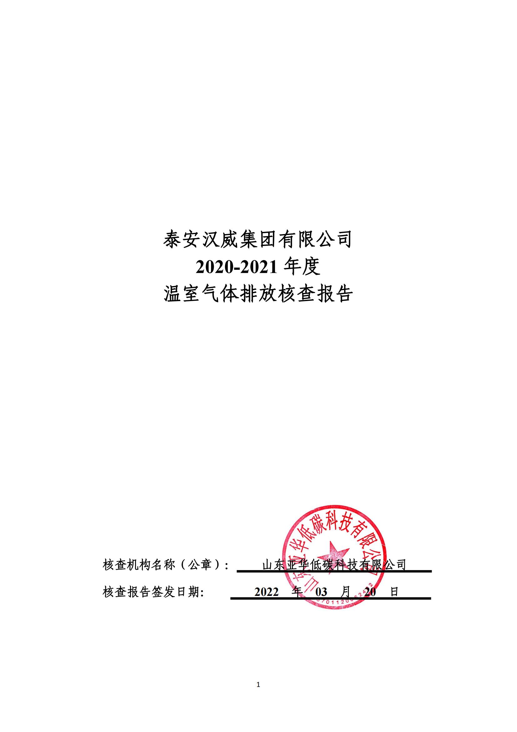 泰安漢威集團(tuán)有限公司2021年度碳核查報告